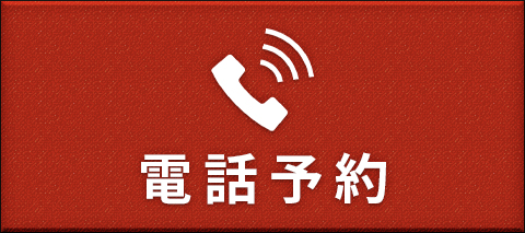 電話予約