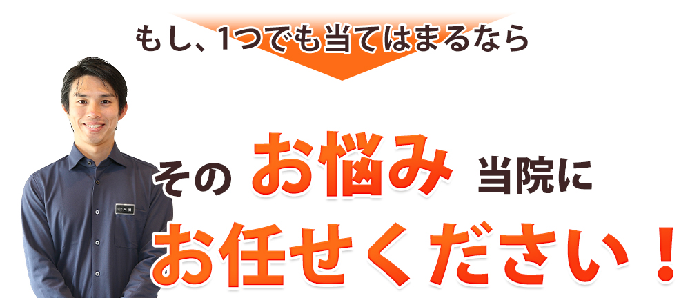 そのお悩み、当院にお任せ下さい